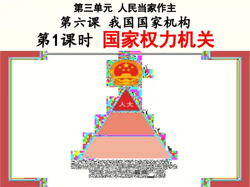 人教部编版八年级道德与法治下册课件：国家权力机关——