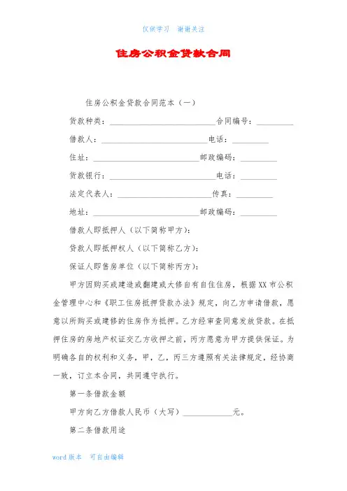 住房公积金贷款合同最新word版可自由编辑