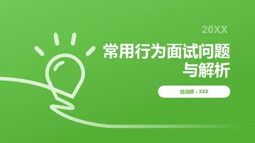 21页企业人才选拨人事招聘常用行为面试问题与解析培训PPT课件