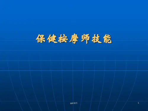 按摩师技能  ppt课件