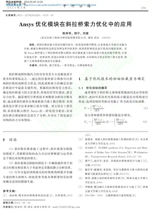 Ansys优化模块在斜拉桥索力优化中的应用_陈丽军
