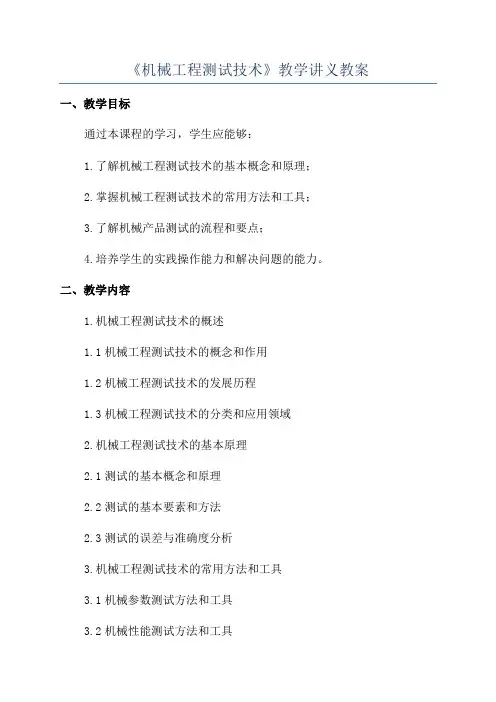 《机械工程测试技术》教学讲义教案