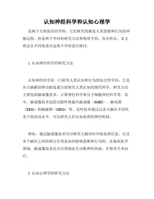 认知神经科学和认知心理学