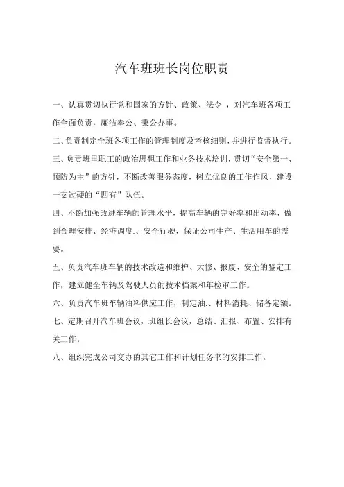汽车班班长岗位职责