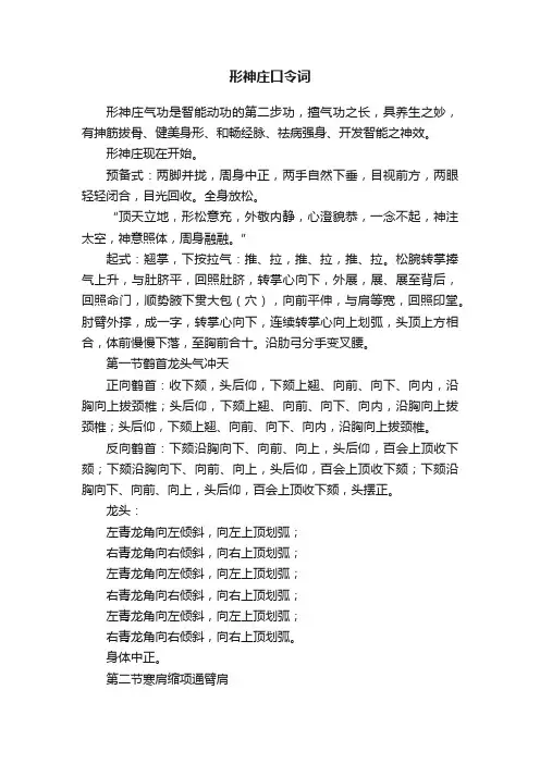 形神庄口令词