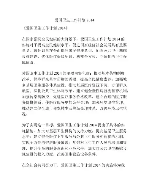 爱国卫生工作计划2014