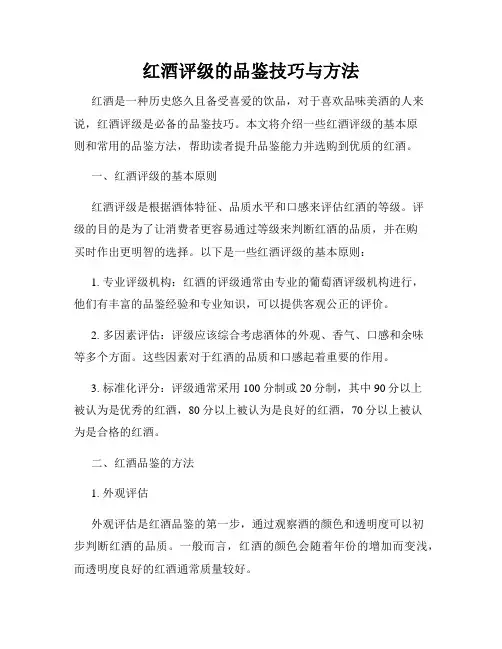 红酒评级的品鉴技巧与方法