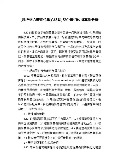 [浅析整合营销传播方法论]整合营销传播案例分析