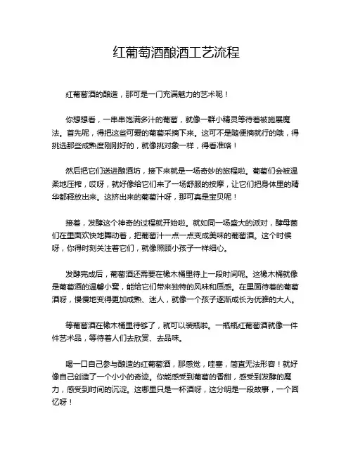 红葡萄酒酿酒工艺流程