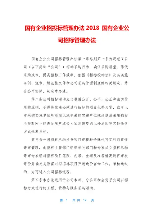 国有企业招投标管理办法2018 国有企业公司招标管理办法