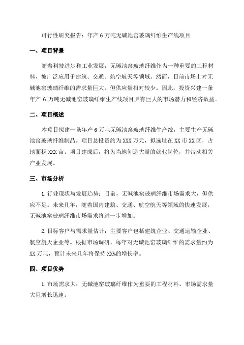 年产6万吨无碱池窑玻璃纤维生产线项目的可行性研究报告定稿
