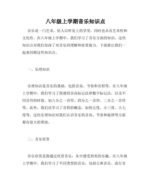 八年级上学期音乐知识点