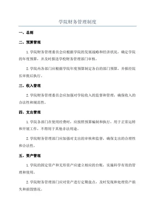 学院财务管理制度