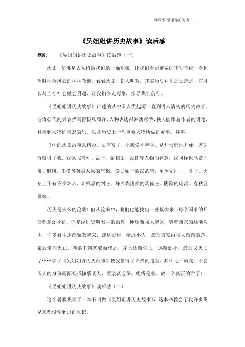 《吴姐姐讲历史故事》读后感