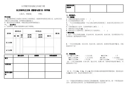 小学数学青岛版五年级下册长方体和正方体复习导学案