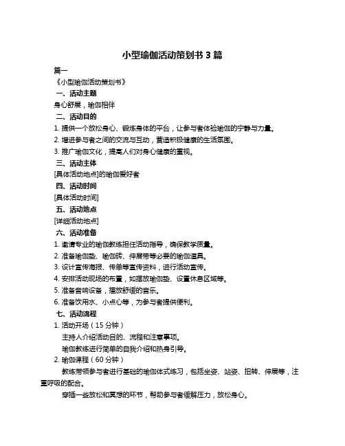 小型瑜伽活动策划书3篇