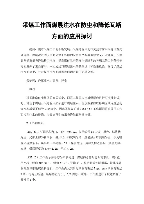 采煤工作面煤层注水在防尘和降低瓦斯方面的应用探讨