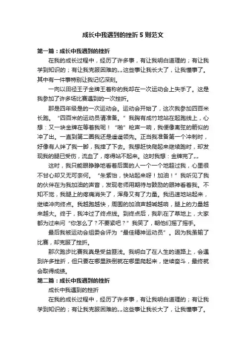 成长中我遇到的挫折5则范文