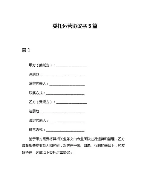 委托运营协议书5篇