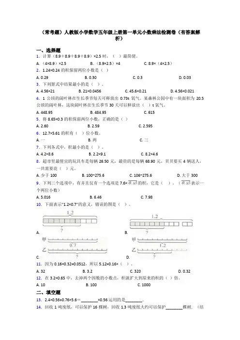 (常考题)人教版小学数学五年级上册第一单元小数乘法检测卷(有答案解析)