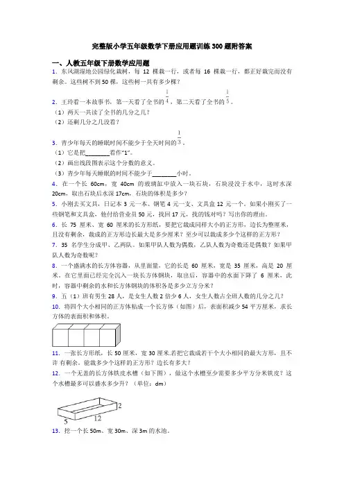 完整版小学五年级数学下册应用题训练300题附答案