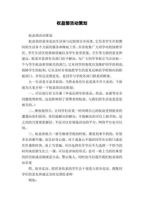 权益部活动策划