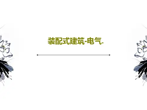 装配式建筑-电气.共20页