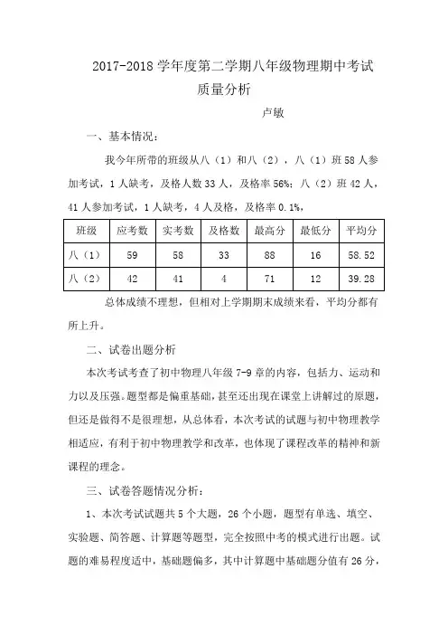 初二物理第二学期期中考试质量分析