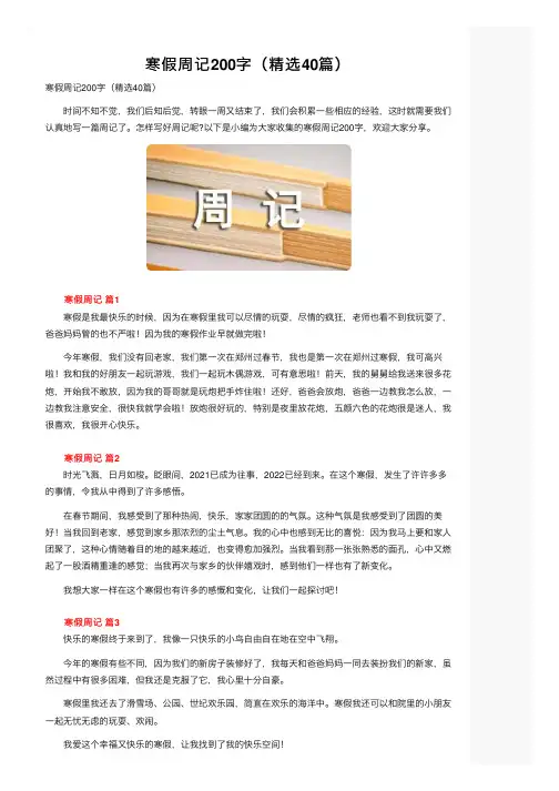寒假周记200字（精选40篇）