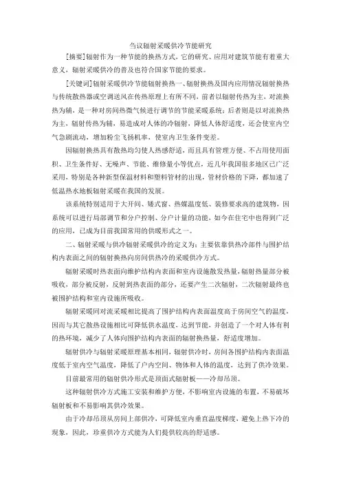 最新-刍议辐射采暖供冷节能研究 精品