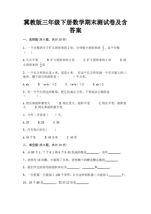 冀教版三年级下册数学期末测试卷及含答案(新一套)