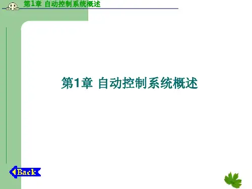 最新自动控制系统概述培训课件.ppt