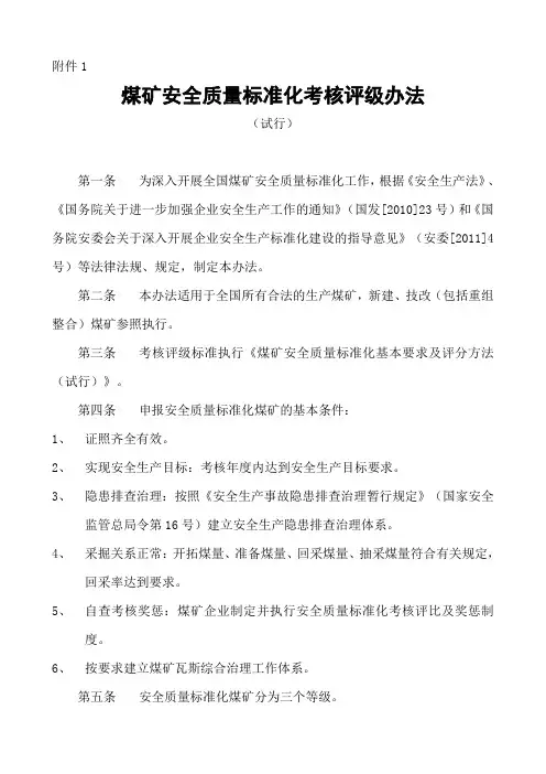 2013版煤矿安全质量标准化考核评级办法(第8部分安全管理)