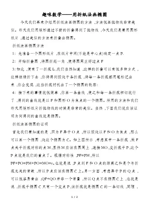 趣味数学用折纸法画椭圆