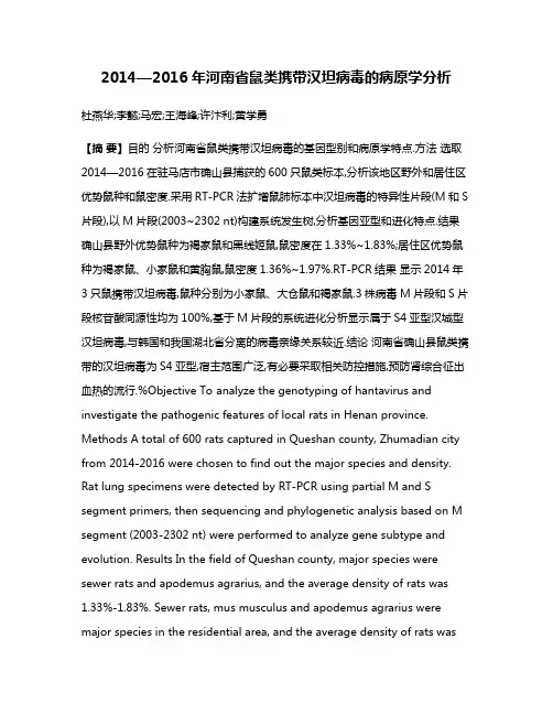 2014—2016年河南省鼠类携带汉坦病毒的病原学分析