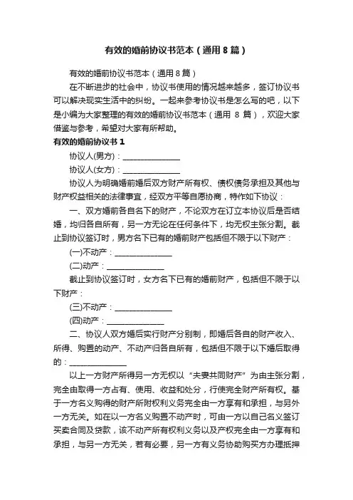 有效的婚前协议书范本（通用8篇）