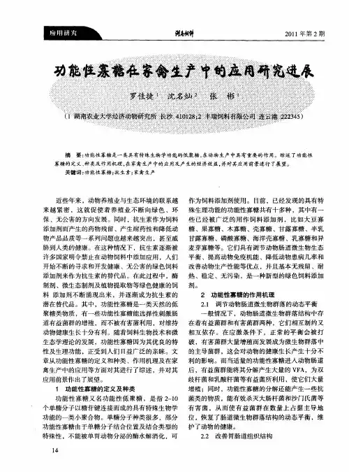功能性寡糖在家禽生产中的应用研究进展