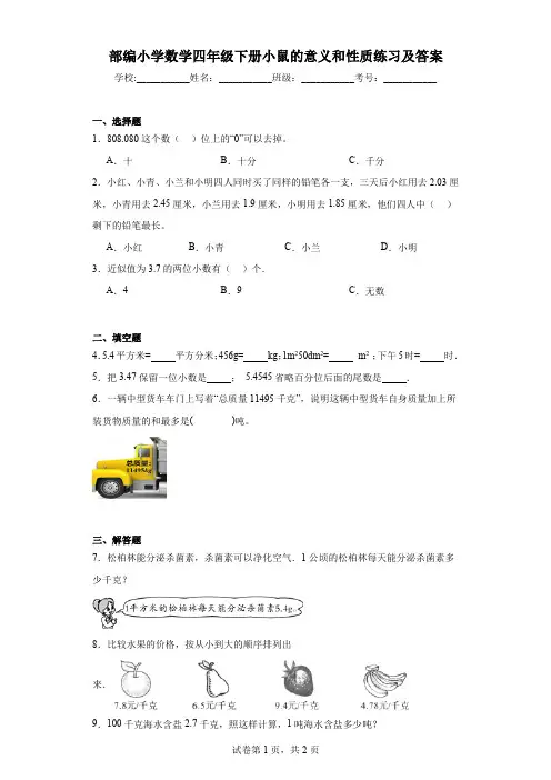 部编小学数学四年级下册小鼠的意义和性质练习及答案