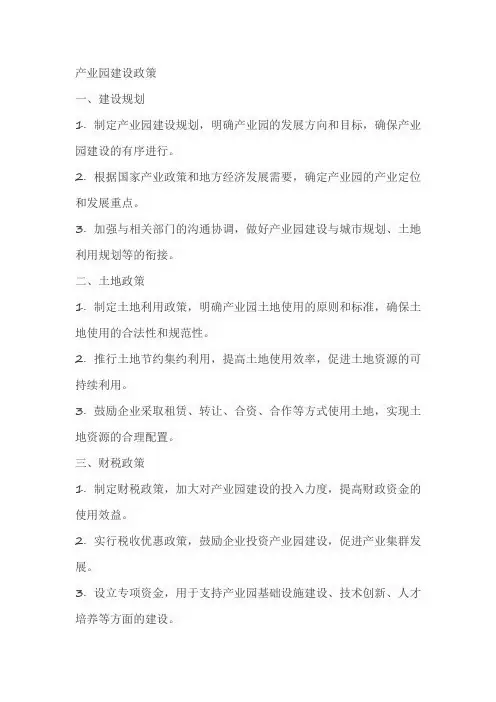 产业园建设政策