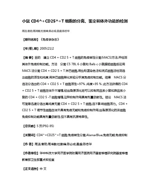 小鼠CD4^+CD25^+T细胞的分离、鉴定和体外功能的检测