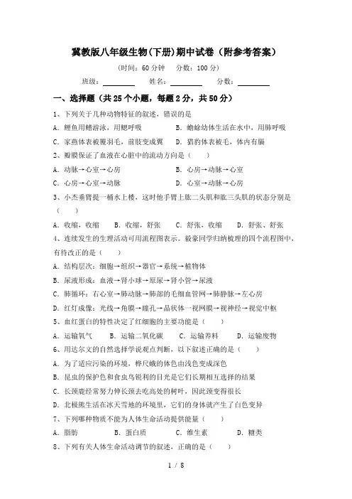 冀教版八年级生物(下册)期中试卷(附参考答案)