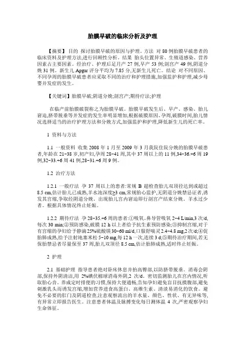胎膜早破的临床分析及护理