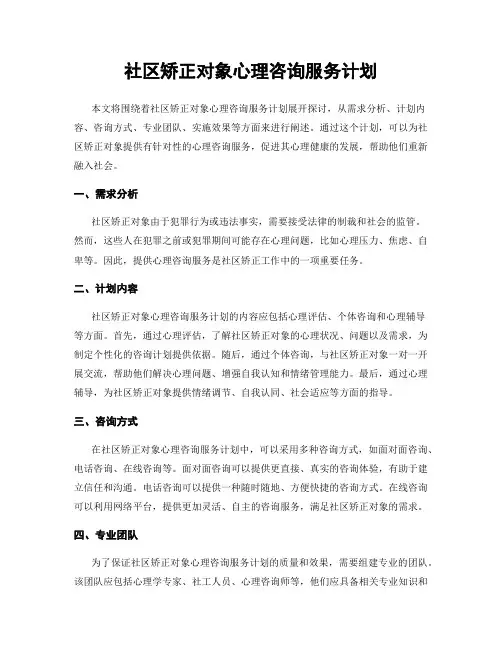 社区矫正对象心理咨询服务计划