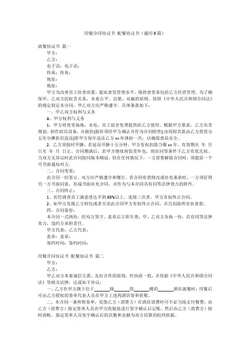 用餐合同协议书 配餐协议书(通用9篇)