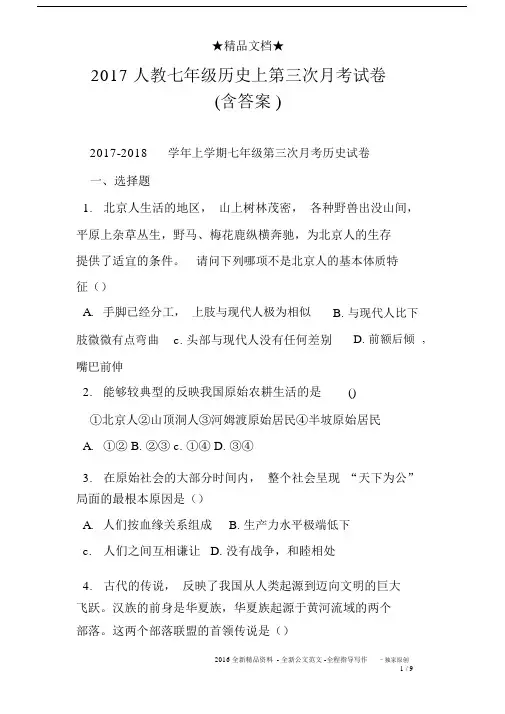 2017人教七年级历史上第三次月考试卷含答案.docx