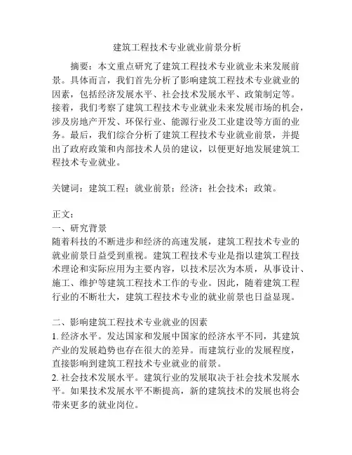 建筑工程技术专业就业前景分析
