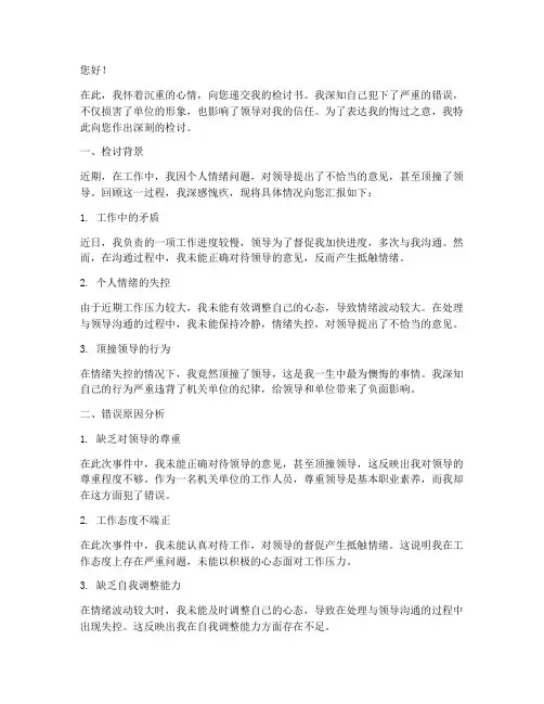 机关单位顶撞领导后检讨书