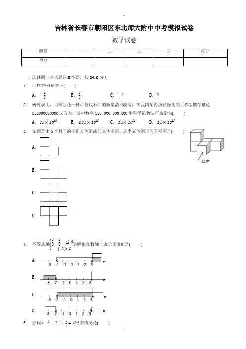 2019-2020学年吉林省长春市朝阳区中考模拟试卷数学卷(有标准答案)