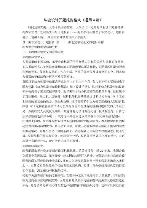毕业设计开题报告格式(通用4篇)