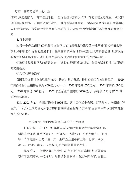 关于国内灯饰行业现状的报告
